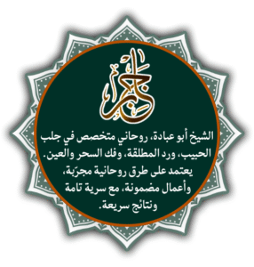 الشيخ الروحاني جابر أبو عبادة