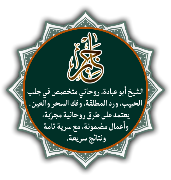الشيخ الروحاني جابر أبو عبادة