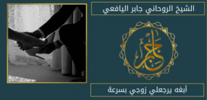 أبغه يرجعلي زوجي بسرعة