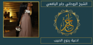 ادعية رجوع الحبيب