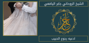 ادعيه رجوع الحبيب