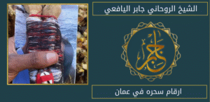 ارقام سحره في عمان