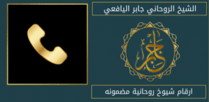 ارقام شيوخ روحانية مضمونه