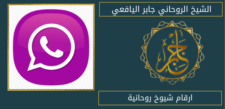 ارقام شيوخ روحانية