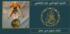 ارقام شيوخ في عمان