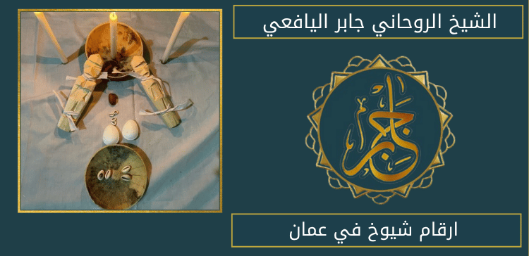 ارقام شيوخ في عمان