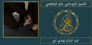 اريد ارجاع زوجي لي