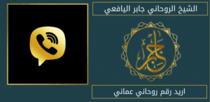 اريد رقم روحاني عماني