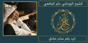 اريد رقم ساحر صادق