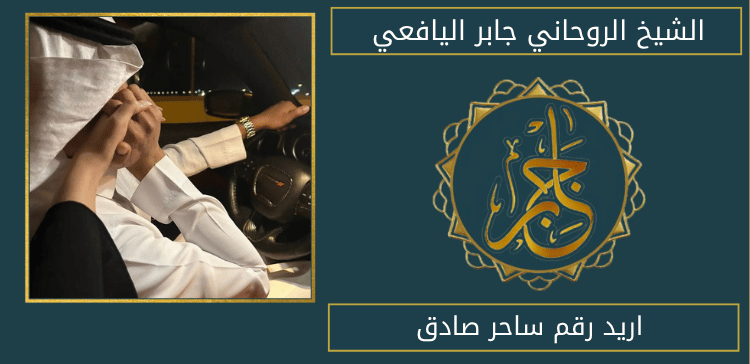 اريد رقم ساحر صادق