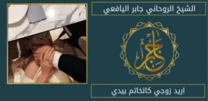 اريد زوجي كالخاتم بيدي