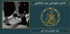 اريد زوجي يرد لي