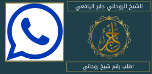 اطلب رقم شيخ روحاني