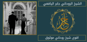 اقوى شيخ روحاني موثوق