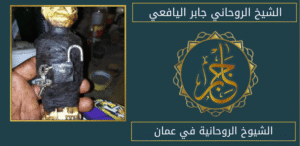 الشيوخ الروحانية في عمان