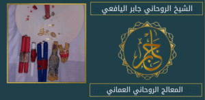 المعالج الروحاني العماني
