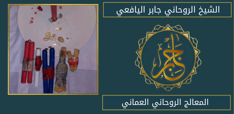 المعالج الروحاني العماني