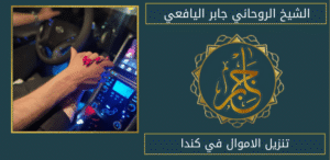 تنزيل الاموال في كندا