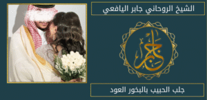 جلب الحبيب بالبخور العود