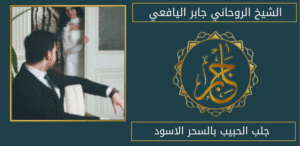 جلب الحبيب بالسحر الاسود