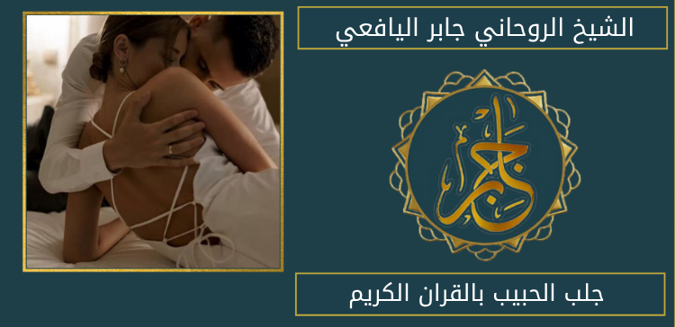 جلب الحبيب بالقران الكريم