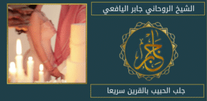 جلب الحبيب بالقرين سريعا