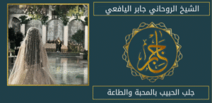 جلب الحبيب بالمحبة والطاعة
