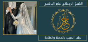 جلب الحبيب بالمحبة والطاعة