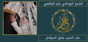 جلب الحبيب بعرق السواحل