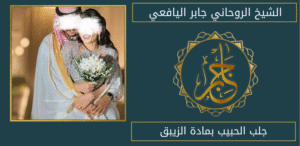 جلب الحبيب بمادة الزيبق