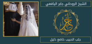 جلب الحبيب خاضع ذليل