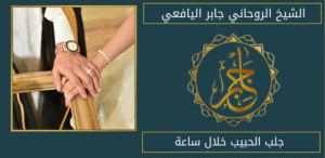 جلب الحبيب خلال ساعة