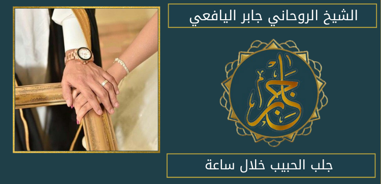 جلب الحبيب خلال ساعة