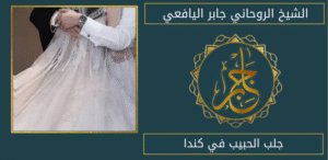 جلب الحبيب في كندا