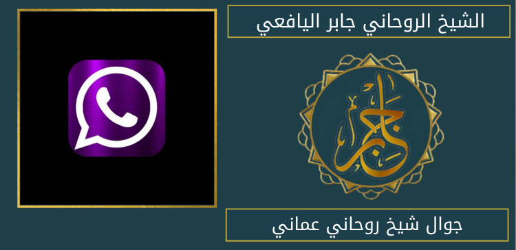 جوال شيخ روحاني عماني
