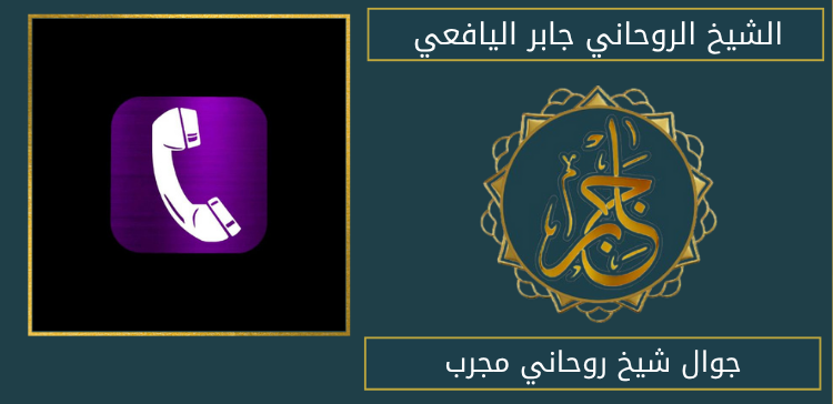 جوال شيخ روحاني مجرب