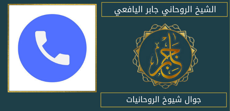جوال شيوخ الروحانيات
