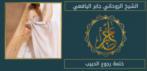 ختمة رجوع الحبيب