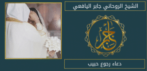 دعاء رجوع حبيب