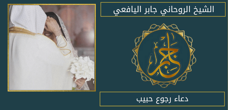 دعاء رجوع حبيب