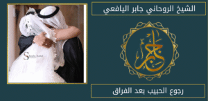 رجوع الحبيب بعد الفراق