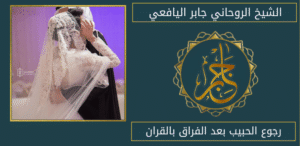 رجوع الحبيب بعد الفراق بالقران