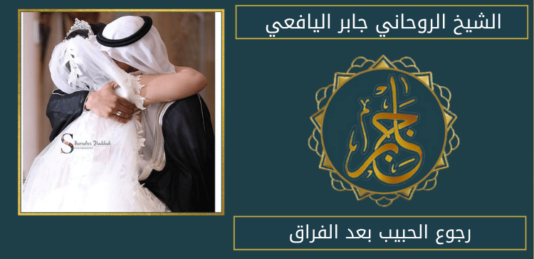 رجوع الحبيب بعد الفراق