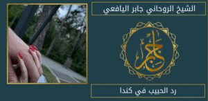 رد الحبيب في كندا