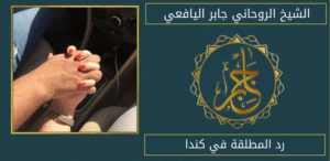 رد المطلقة في كندا