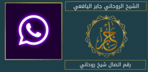 رقم اتصال شيخ روحاني