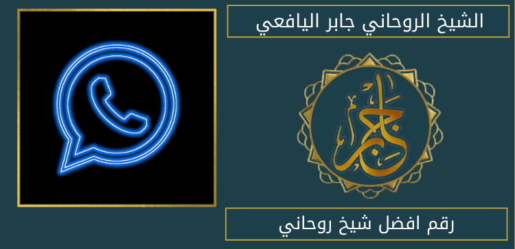 رقم افضل شيخ روحاني