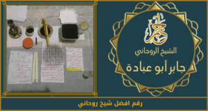 رقم افضل شيخ روحاني