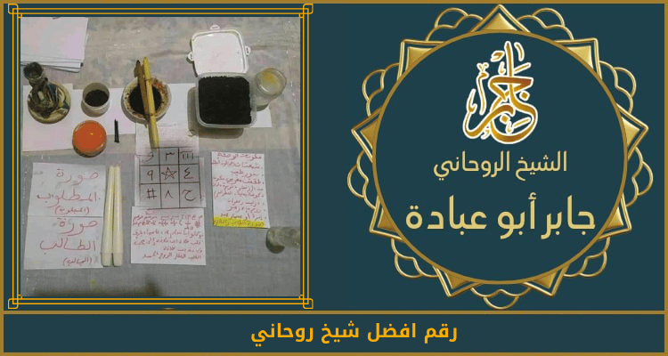 رقم افضل شيخ روحاني