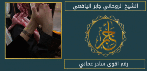 رقم اقوى ساحر عماني